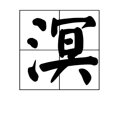 溟(漢字)溟是一個漢字,讀音為míng,左右結構,部首為氵.