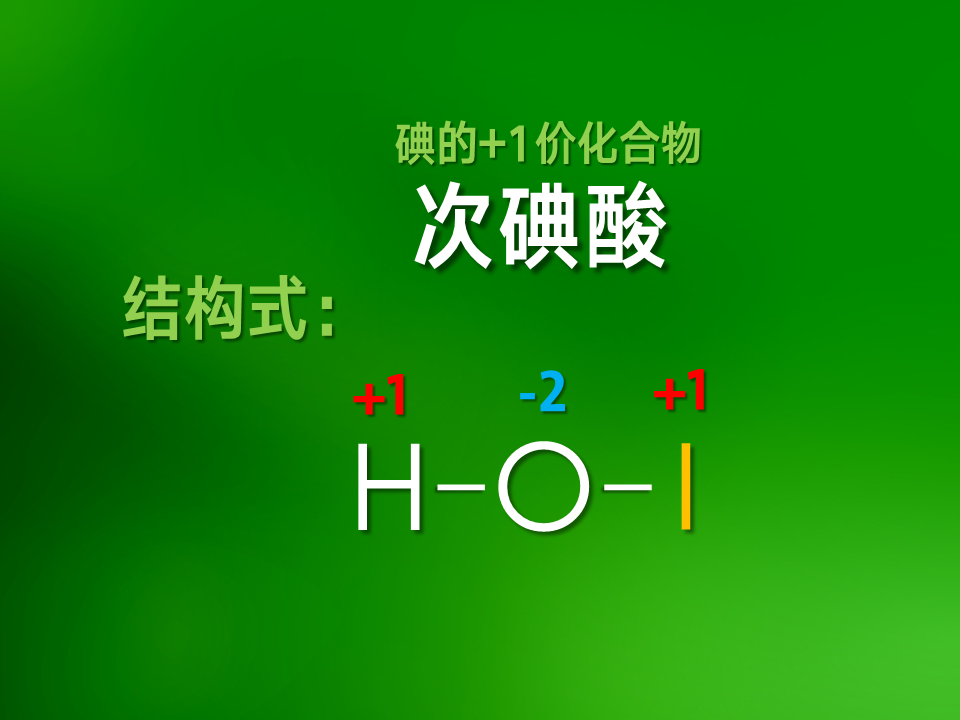 結構解,光照或微熱情況下迅速分解成氫氣,氧氣和碘(由於碘能和雙氧水