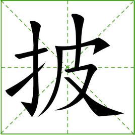 披汉字