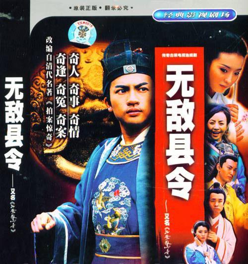 无敌县令电视剧