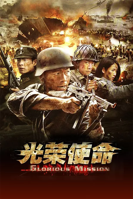 光荣使命 (电视剧)