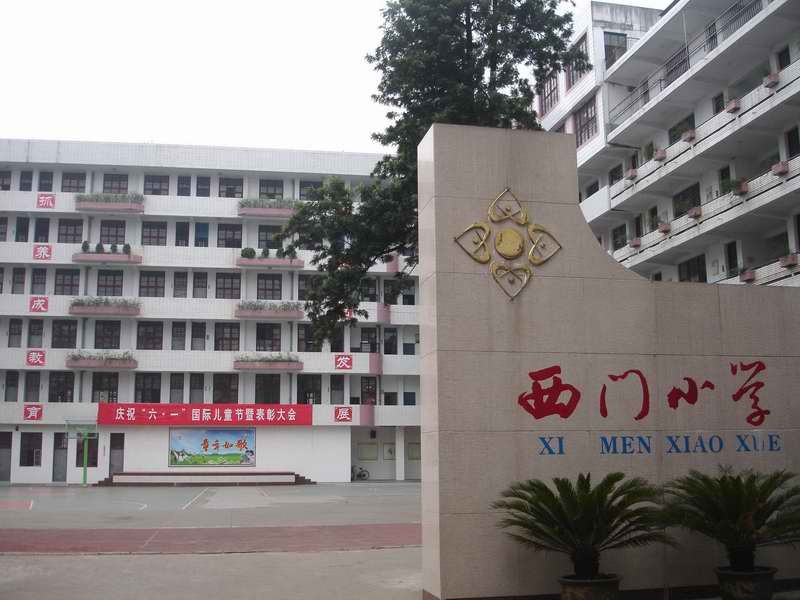 西门小学(学校)