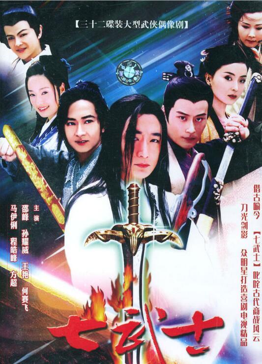 七武士(电视剧)