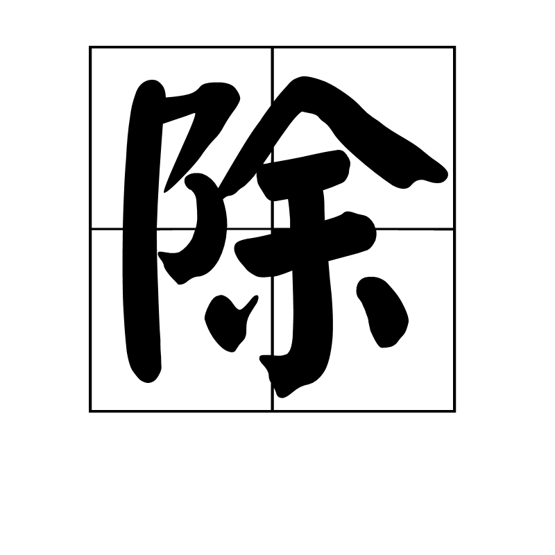 除 (汉字)