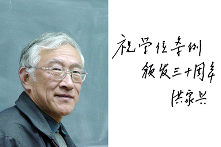 洪家兴 (科学家|教师)