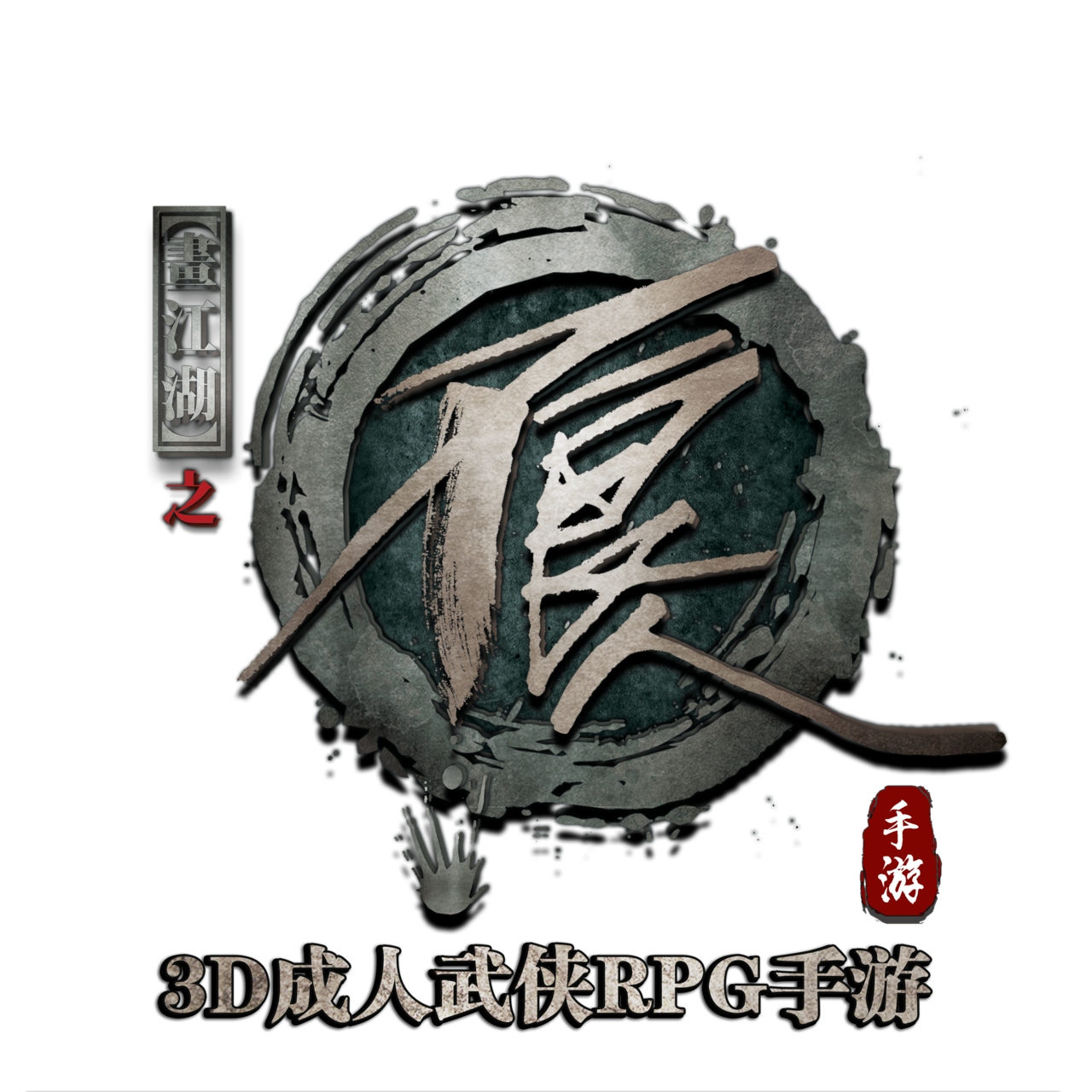 不良人(其他人物相关)