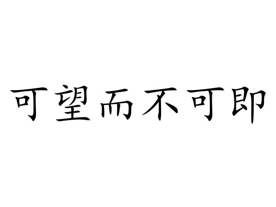 可望不可及的图片带字图片