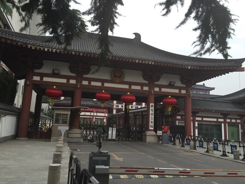 西安市公安局 (政府机构)