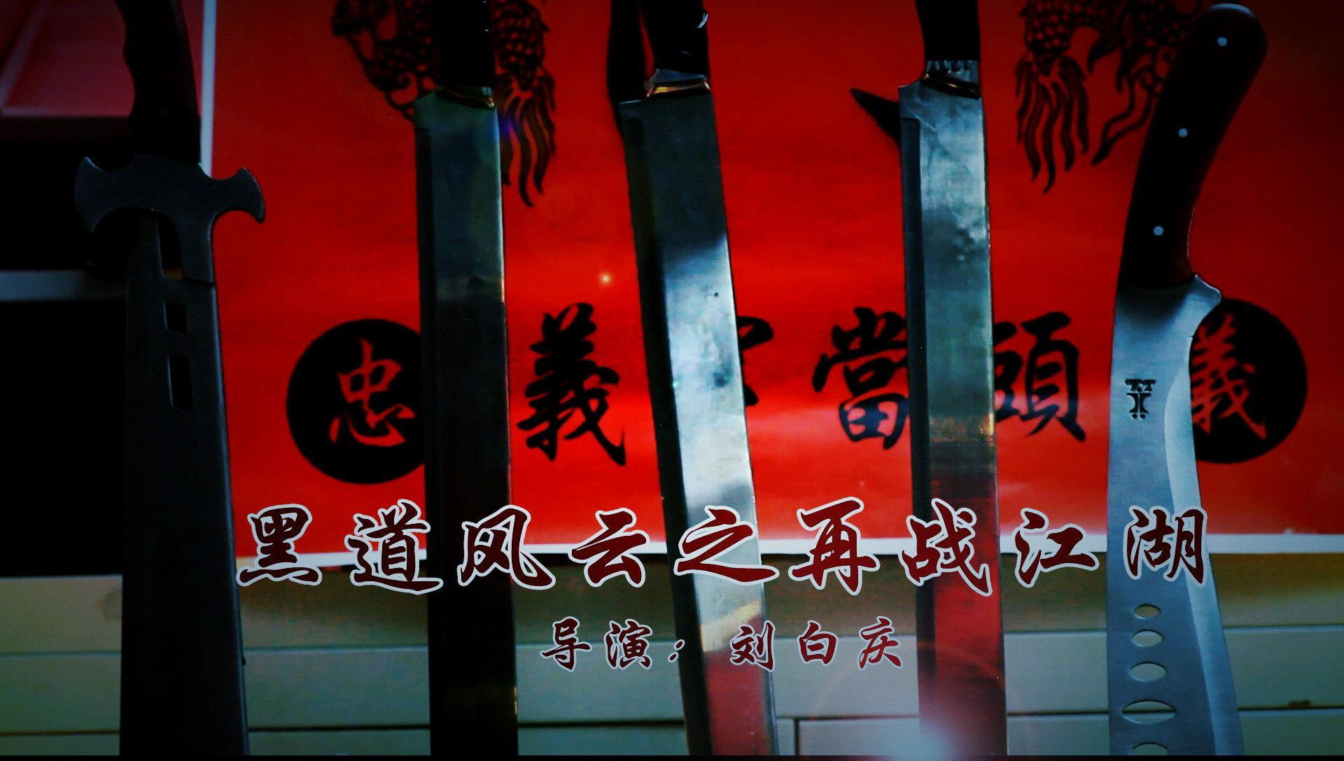 黑道风云之再战江湖 (电影)