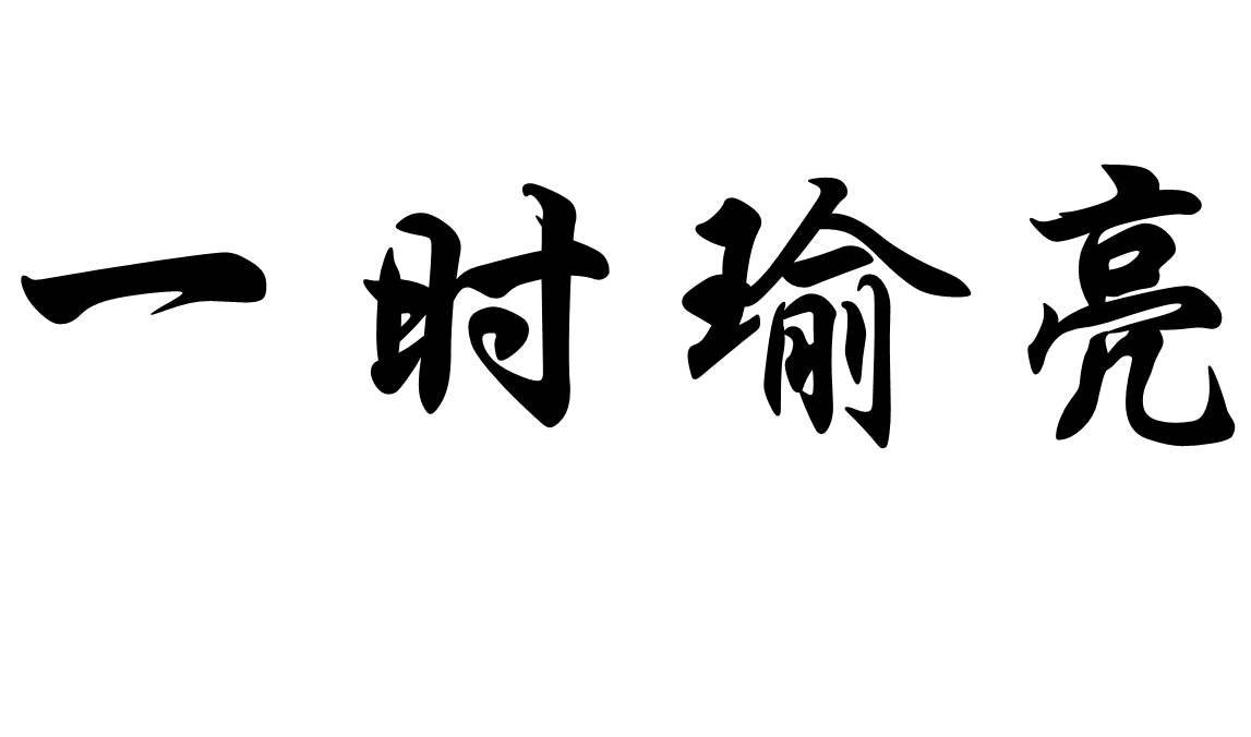 一时瑜亮(成语|词汇)