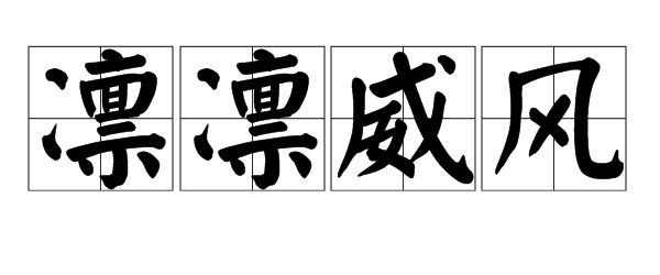 出自《水浒传》.凛凛:可敬畏的样子.形容声势气派令人敬畏.