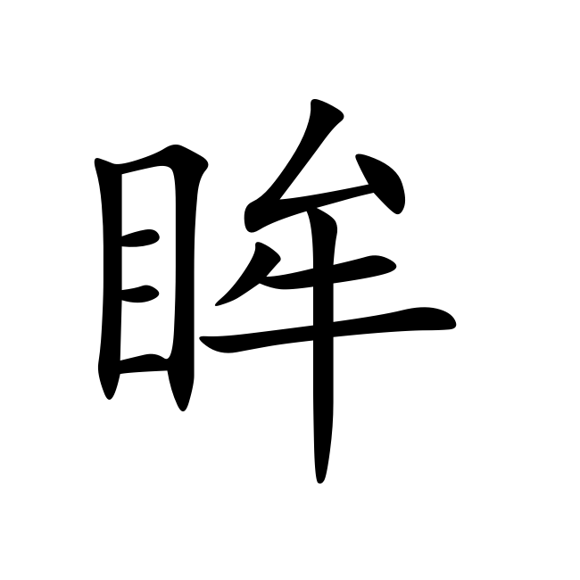 眸 (汉字)