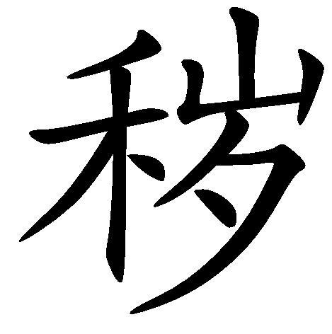 秽(汉字)