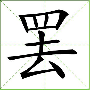 罢(汉字)