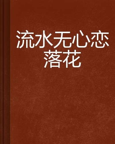 流水无心恋落花(网络小说)