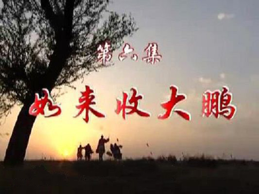如来收大鹏(演员)《如来收大鹏》是《西游记续集》的第六集,由演员