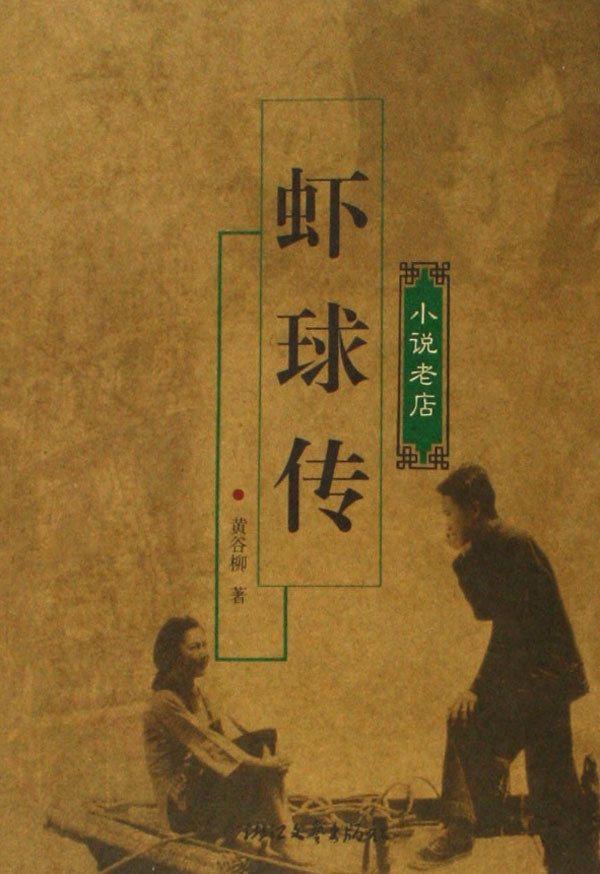 虾球传(电视剧)