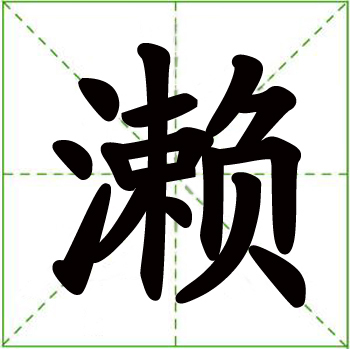 濑 (其他语言相关)