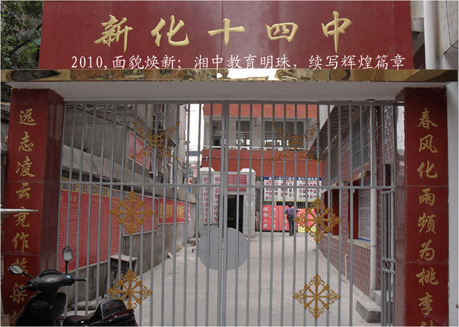 新化十四中 (学校)