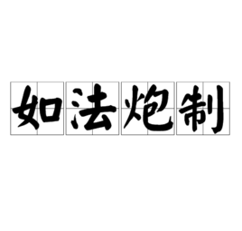 如法炮制 (成语)