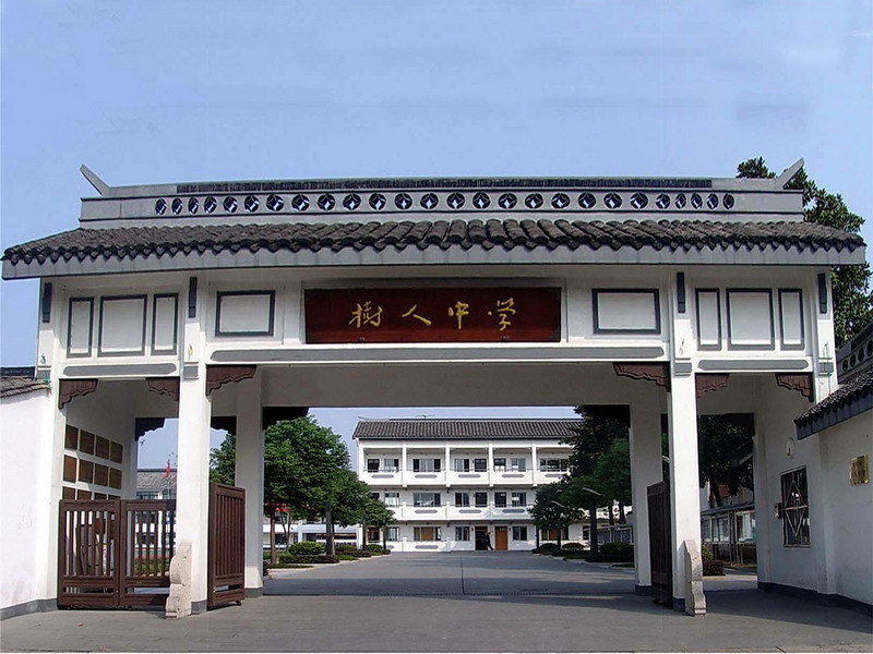 绍兴市树人中学学校