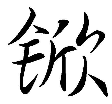 锨(汉字)拼音(鍁,杴,29)xiān名掘土或铲东西用的工具,有板状的头