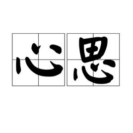 心思(词汇)心思是一个汉语词汇,拼音为xīn si,基本解释为心里所想