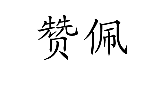 [admire; esteem] 称赞钦佩知识点添加提 交