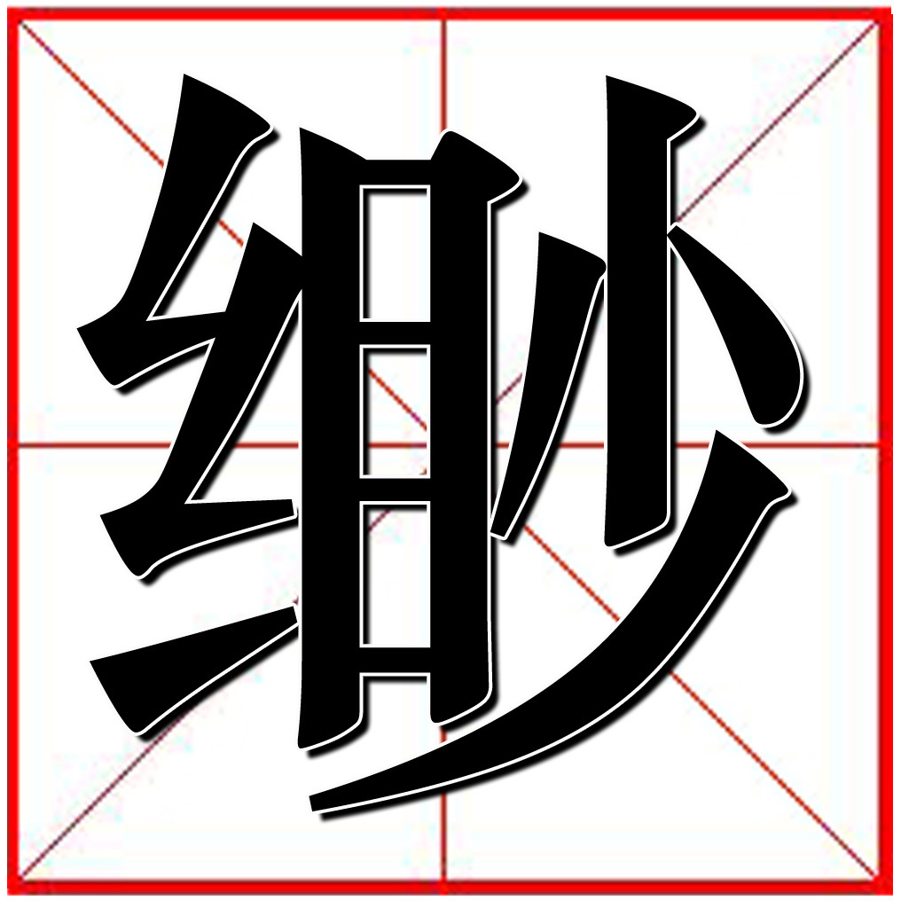 缈(汉字)