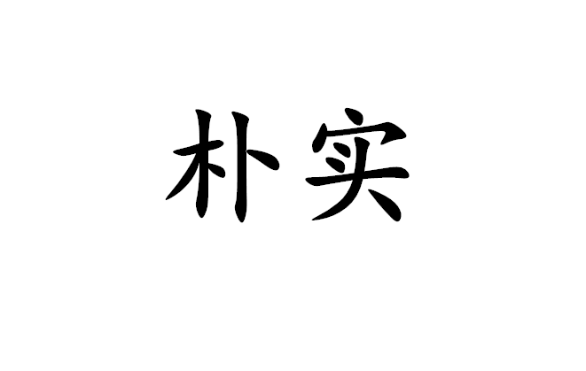 朴实(词汇)朴实是一个汉语词汇,拼音是pǔ shí ,指质朴诚实;朴素.