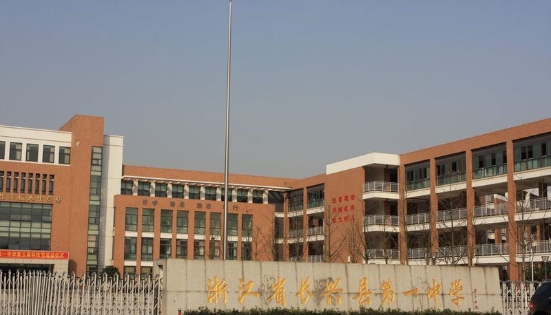长兴县第一中学(学校)