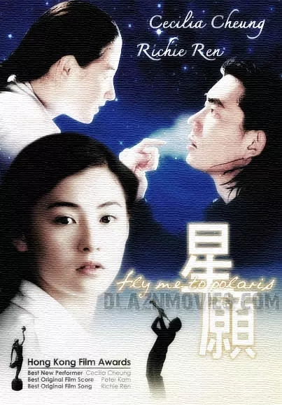 语星愿》是由嘉禾电影公司出品,马楚成执导,罗志良,杨倩玲编剧,任贤齐