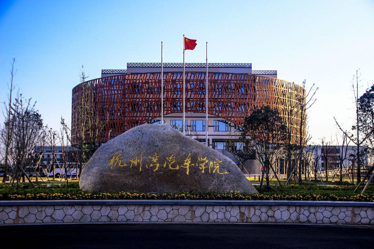 杭州湾新区汽车学院(学校)杭州湾新区汽车学院由宁波工程学院与上海