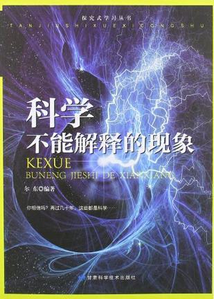 科學不能解釋的現象(圖書)