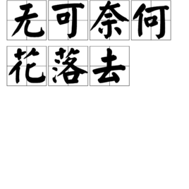 无可奈何花落去 (成语)