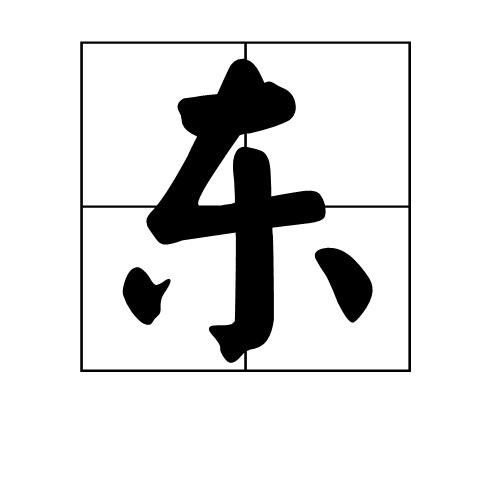 东 (词汇|汉字)