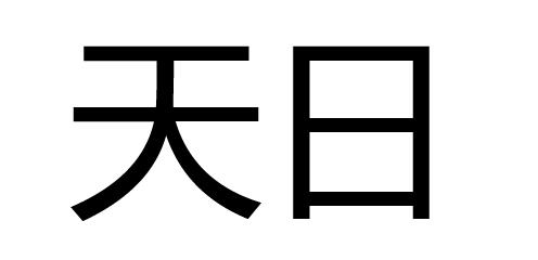 天日(词汇)