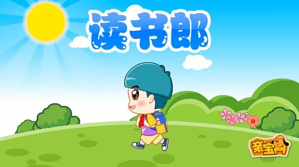 家有读书郎 360搜索