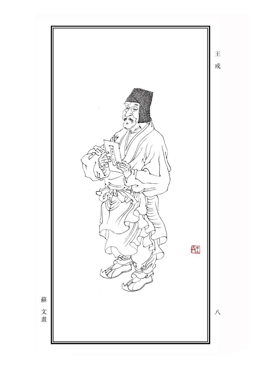 王戒其他人物相关