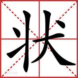 状(汉字)