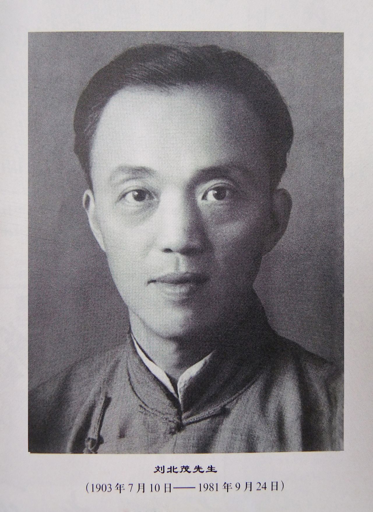 人物)劉北茂(1903-1981),別名壽慈,江蘇江陰人,現代著名二胡演奏家