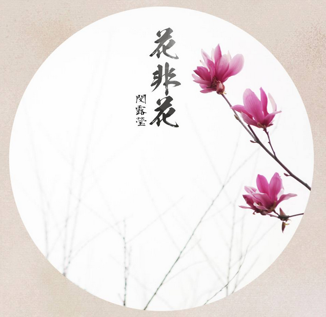 花非花(音乐)