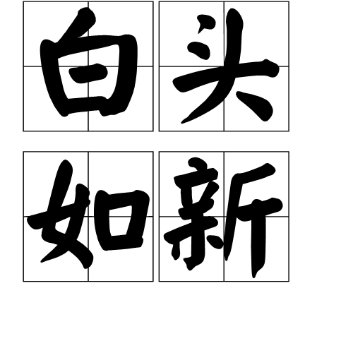 白头如新(成语)