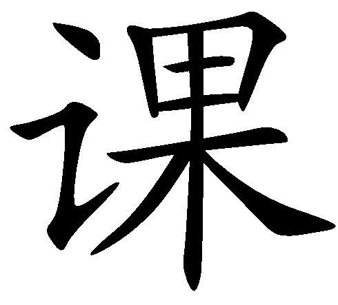 課(漢字)