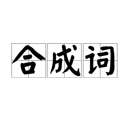 合成詞(詞彙)合成詞,英文文法上的直接翻譯過來的名詞,指的是由兩個或