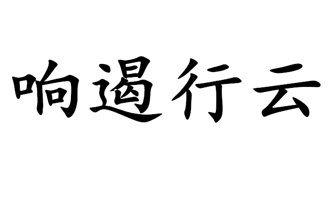 響遏行雲(成語)響遏行雲是一個漢語成語,拼音是xiǎng è xíng yún.