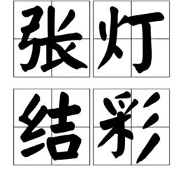 张灯结彩(词汇)张灯结彩是一个汉语成语,拼音是zhāng dēng jié cǎ