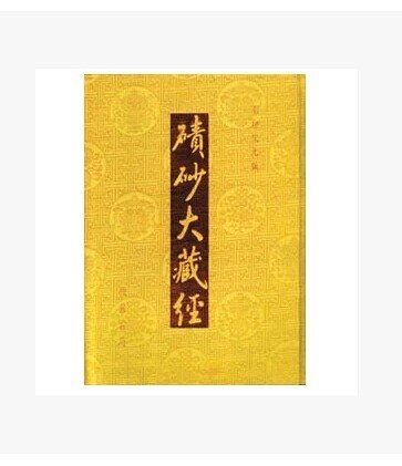 碛砂版大藏经 (学校)