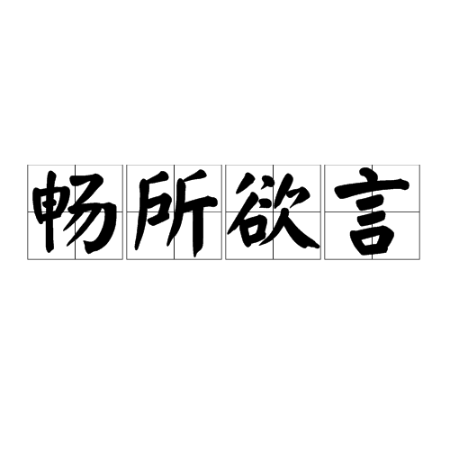 畅所欲言(成语)