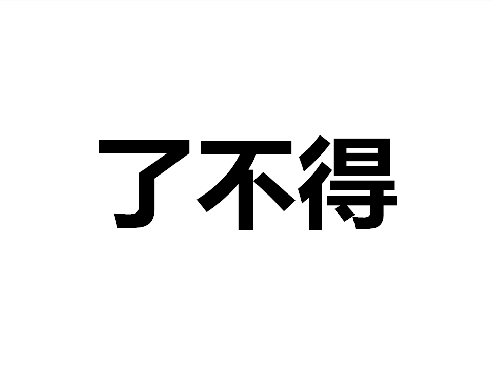 了不得 (詞彙)